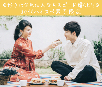 《好きになれた人ならスピード婚OK!!》30代ハイスペ男子限定