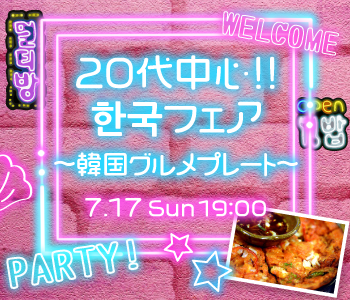 ＜MAX15：15！＞20代中心!!한국フェア〜韓国グルメプレート〜のイメージ写真