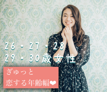 26歳からの安定男子の婚活×26と27と28と29と30女性♪のイメージ写真