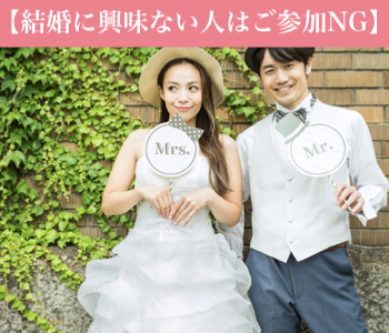 【結婚に興味ない人はご参加NG】☆30代初婚限定☆1年以内に結婚したい＆嘘をつかない一途な男性	
