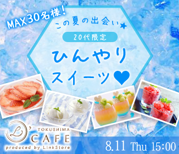 ＜20代限定＞ 阿波踊り前夜祭の夜に見つける新しい恋♪〜恋人募集★ひんやりスイーツプレート付き〜のイメージ写真