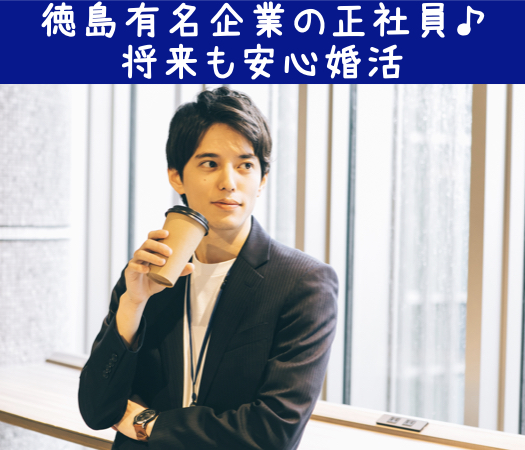 徳島有名企業の正社員♪《阿波銀・大塚・日亜など将来も安心婚活》