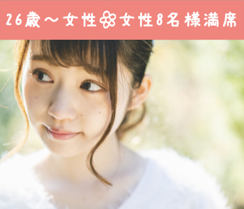 完全同世代♪ぎゅっと8歳幅Premium〜男女26〜34歳限定〜のイメージ写真