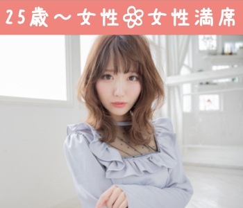 アプリで出会うより直接出会いたい♪アプリが苦手な24〜30歳女子×3歳幅の大卒男性