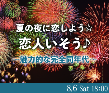 夏の夜に恋しよう☆恋人いそう♪〜魅力的な完全同年代〜のイメージ写真