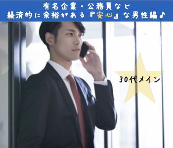 30代メイン☆有名企業・公務員など経済的に余裕がある『安心』な男性編♪