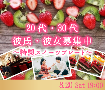 《彼氏彼女募集》20代・30代の同世代婚〜スイーツプレート付〜