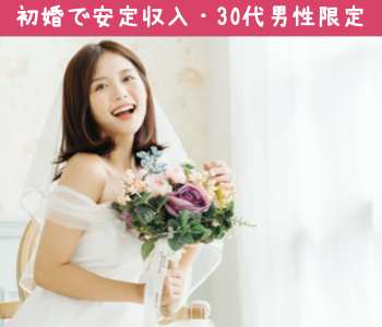 ＜初婚で安定収入の30代男性限定＞1年以内に結婚したい！と思っている方