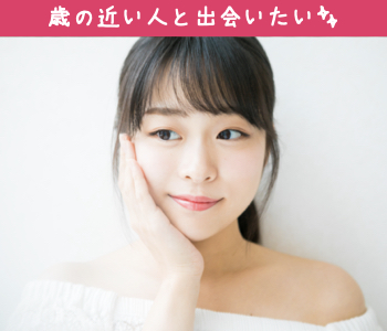 30代前半女性が恋愛対象♪♪真剣交際希望の方限定