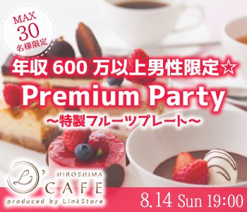 年収600万以上男性限定☆Afternoon Party〜特製フルーツプレート〜