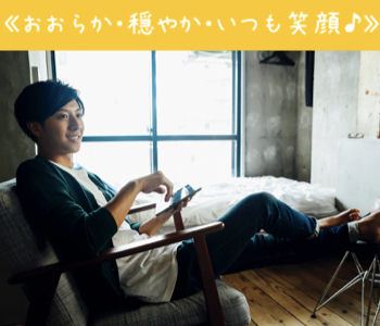 本当にかっこいい人の特徴《おおらか・穏やか・いつも笑顔♪》一緒にいて癒される男性編☆