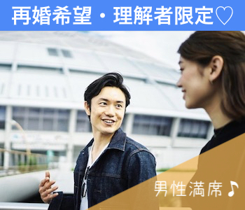 ＜Max8:8＞40代・50代♪再婚希望・理解者限定パーティー