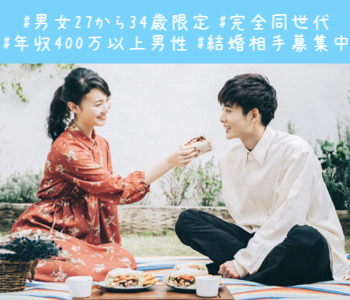 #男女27〜34歳限定 #完全同世代 #年収400万以上男性 #結婚相手募集中