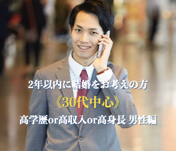 2年以内に結婚をお考えの方☆〜30代中心♪高学歴or高収入or高身長男性編〜