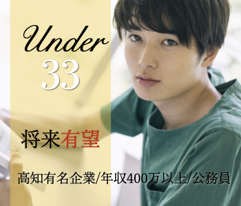 有望U33男性〜高知有名企業（四国、高知BK・技研製作所等）or年収400万以上or公務員のイメージ写真