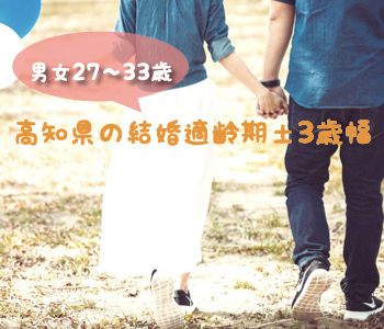 ＜男女27~33歳＞高知県の結婚適齢期±3歳幅絶対結婚に繋がる真剣交際!!