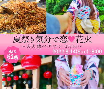 ＜MAX26：26＞夏祭り気分で恋花火☆大人数ペアコンstyle〜屋台飯＆飲み放題〜のイメージ写真