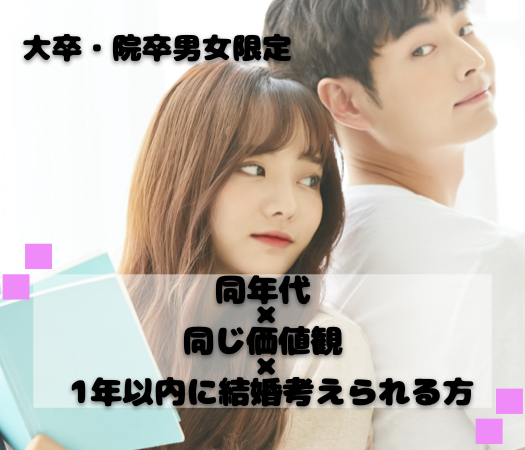 ＜男女共大卒・院卒限定＞同年代×同じ価値観で出逢いたい♪〜1年以内に結婚考えられる方〜のイメージ写真