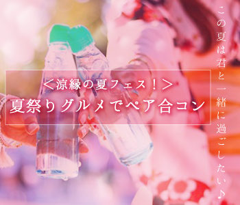 ＜Max40名＞涼縁の夏フェス！夏祭りグルメでペア合コンのイメージ写真