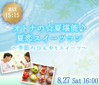 オトナの夏恋スイーツコン〜季節のひんやりスイーツ〜のイメージ写真