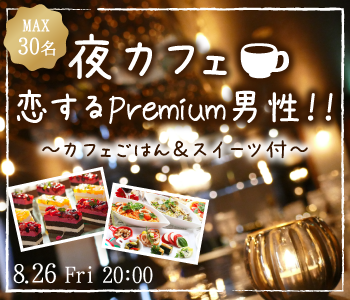 Max15:15！恋する夜カフェ☆男性Premium〜カフェごはん＆スイーツ付〜のイメージ写真