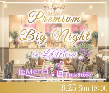 MAX60名限定！Premium Big Night in LeMerci 
