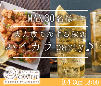 ＜MAX30名様！＞大人数で恋する秋恋★ハイカラparty♪のイメージ写真