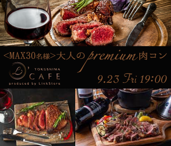＜MAX30名様！肉フェス★＞食の秋♪大人のpremium肉コン★のイメージ写真