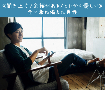 一緒にいて落ち着く♪《聞き上手、余裕がある、とにかく優しい》全て兼ね備えた男性