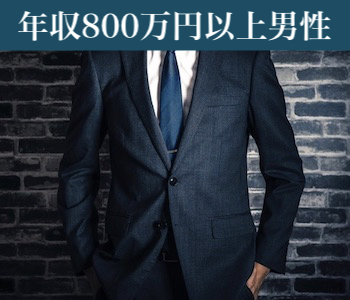年収800万円以上男性×一人参加限定女性