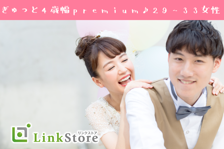 ぎゅっと4歳幅♪同世代Premium〜女性29〜33歳限定