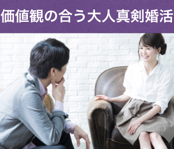 同世代中心!!結婚前向きaround40男女の婚活