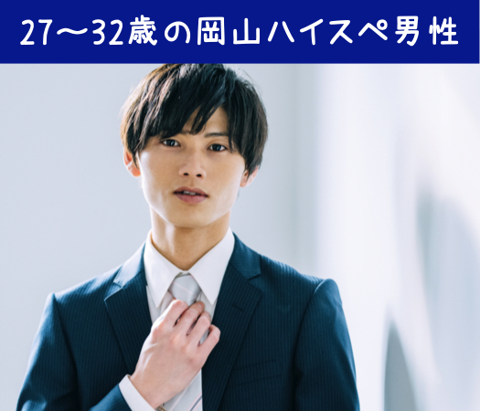 27〜32歳のハイスペ男性と恋愛からはじめる真剣婚活	のイメージ写真