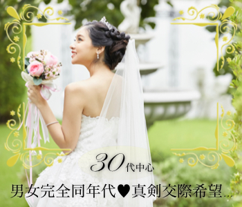 30代限定同年代☆次に付き合う人と結婚したい 〜年収400万以上男性〜