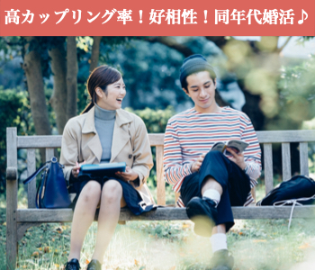 30代中心★高カップリング率！好相性！同年代婚活♪のイメージ写真