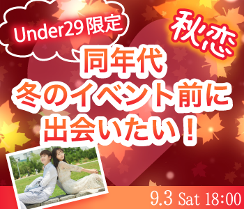 恋人いそう♪同年代☆冬のイベント前に出会いたい！〜Under29男性限定編〜のイメージ写真