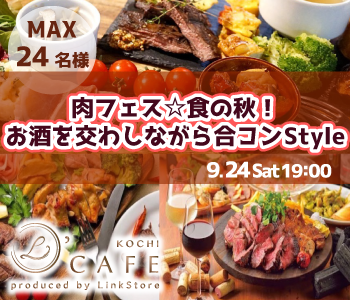 《MAX24名様！肉フェス☆》食の秋！お酒を交わしながら合コンStyle♪のイメージ写真