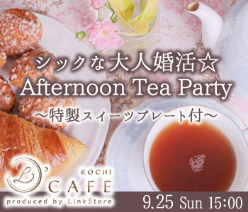 シックな大人婚活☆Afternoon Tea Party〜特製スイーツプレート付〜のイメージ写真