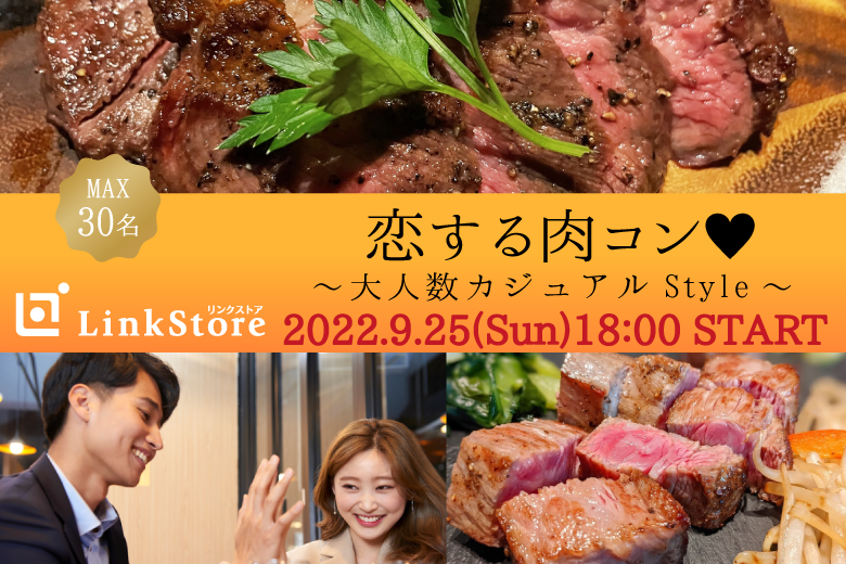 ＜MAX30名様！＞恋する肉コン♪〜食の秋★大人数カジュアルParty〜のイメージ写真