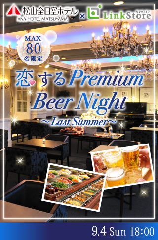 恋するPremium Beer Night  〜Last Summer〜のイメージ写真