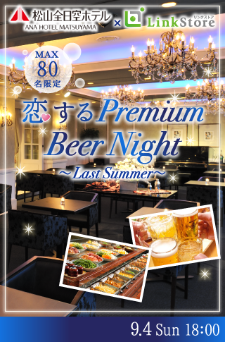 恋するPremium Beer Night  〜Last Summer〜