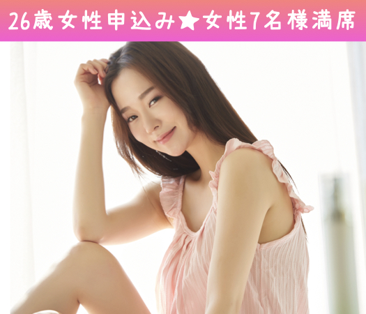 大好評！女性7名様満席♪ぴったり同年代♪＜男女共27〜34歳＞1年以内の結婚が理想