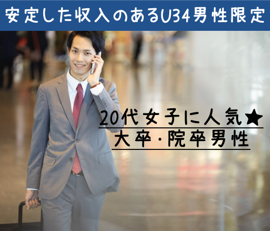 《男性6名様満席♪》20代女子に人気の大卒・院卒男子★安定した収入のあるU34限定