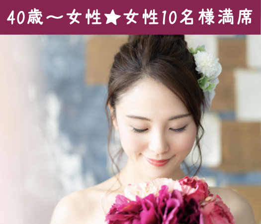 《40歳〜女性10名様満席♪》40代後半からの大人婚活〜見た目若くみられる×高収入男性〜