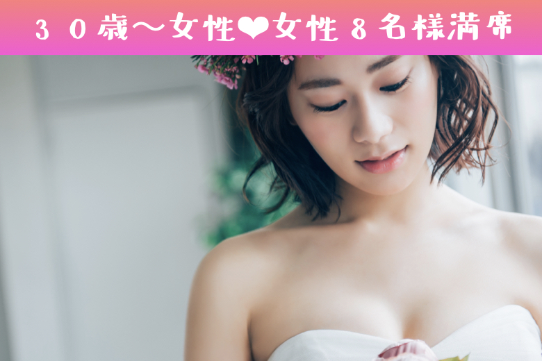 《30歳〜女性♪女性8名様満席!!》【大卒・院卒】＆【外見を褒められる】男性