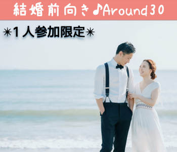 【男女共残り1枠☆】結婚適齢期のAround30男女《一人参加限定編》