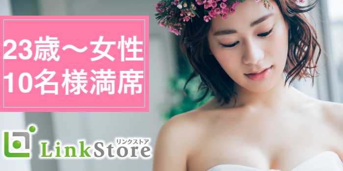 【女性8名様満席】安定した職業に就いていて将来に向けて結婚の準備ができているU31男性