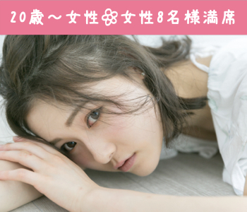 【20歳〜女性♪女性8名様満席】5歳幅の年上彼氏☆年下彼女
