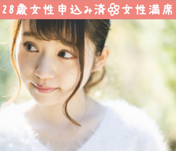 【女性8名満席♡】1年以内に結婚が目標！結婚願望があり、同じ温度感で交際できる年収400万以上男性
