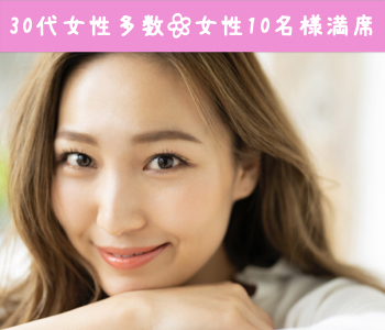 【女性10名様満席】＜愛媛在住＞同世代婚活♪昭和54年〜63年生まれの大手企業勤務男性限定